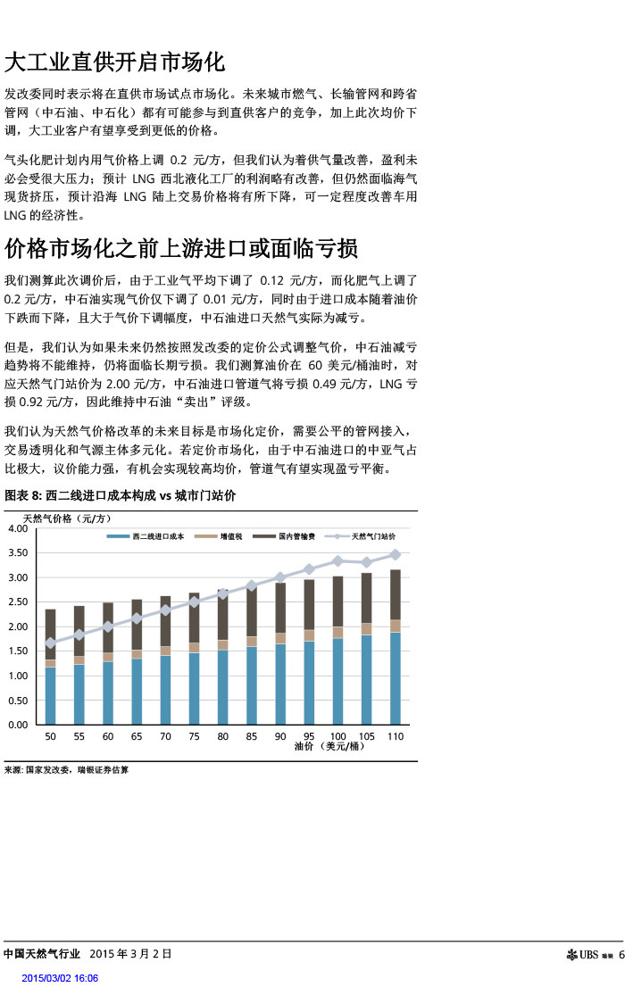 瑞銀證券_2015-03-02_氣價(jià)開啟下降通道＋能源清潔化，提振天然氣產(chǎn)業(yè)鏈發(fā)展預(yù)期-6.jpg