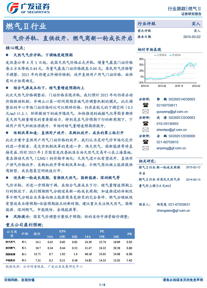 廣發(fā)證券_2015-03-02_氣價(jià)并軌、直供放開(kāi)，燃?xì)馍绦乱惠喅砷L(zhǎng)開(kāi)啟-1.jpg