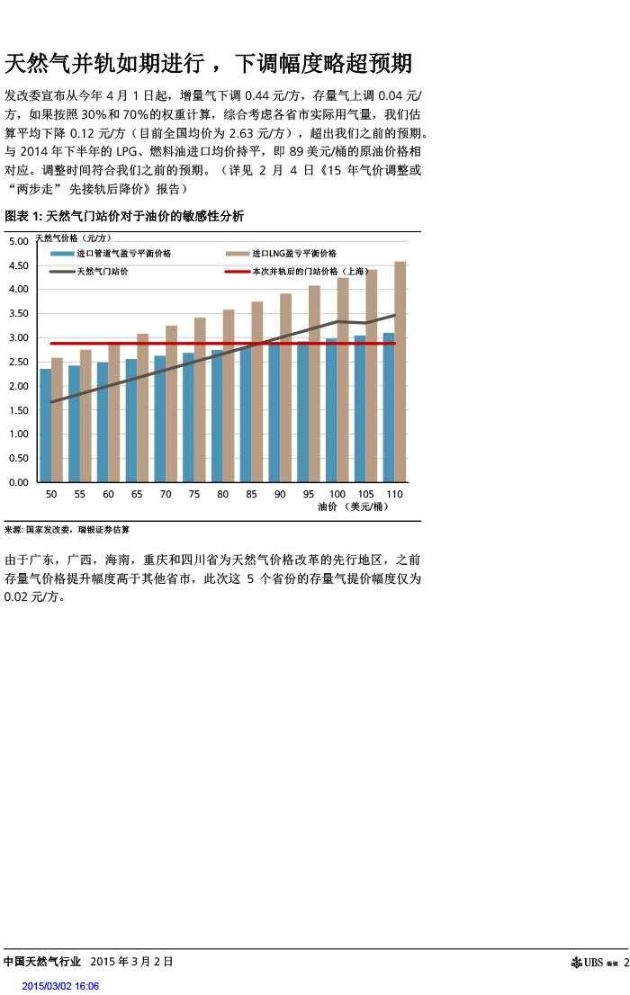 瑞銀證券_2015-03-02_氣價(jià)開啟下降通道＋能源清潔化，提振天然氣產(chǎn)業(yè)鏈發(fā)展預(yù)期-2.jpg