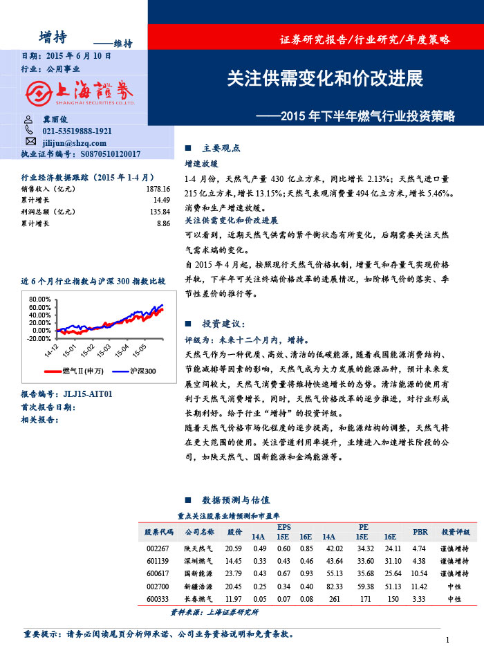 上海證券_2015-06-10_2015年下半年燃?xì)庑袠I(yè)投資策略：關(guān)注供需變化和價(jià)改進(jìn)展-1.jpg