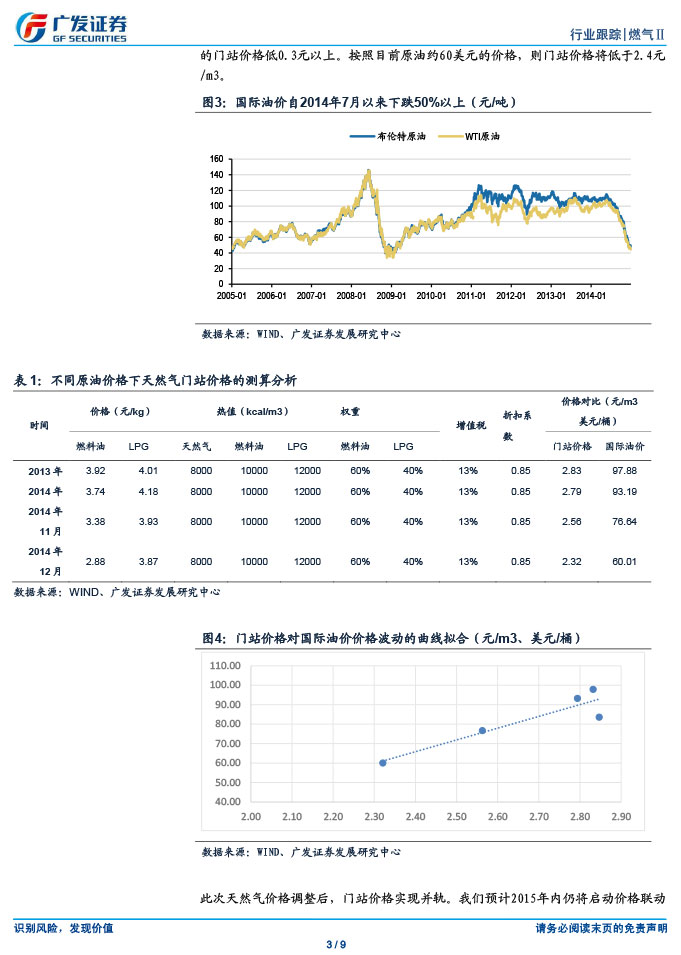 廣發(fā)證券_2015-03-02_氣價(jià)并軌、直供放開(kāi)，燃?xì)馍绦乱惠喅砷L(zhǎng)開(kāi)啟-3.jpg