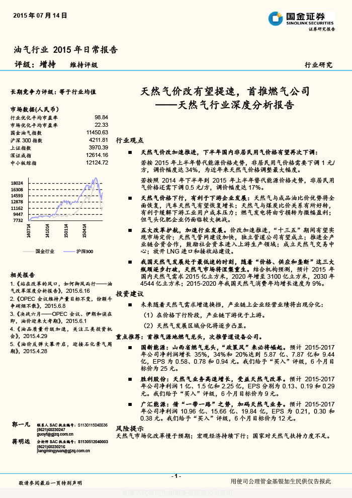 國金證券_2015-07-14_天然氣行業(yè)深度分析報告：天然氣價改有望提速，首推燃氣公司-1.jpg