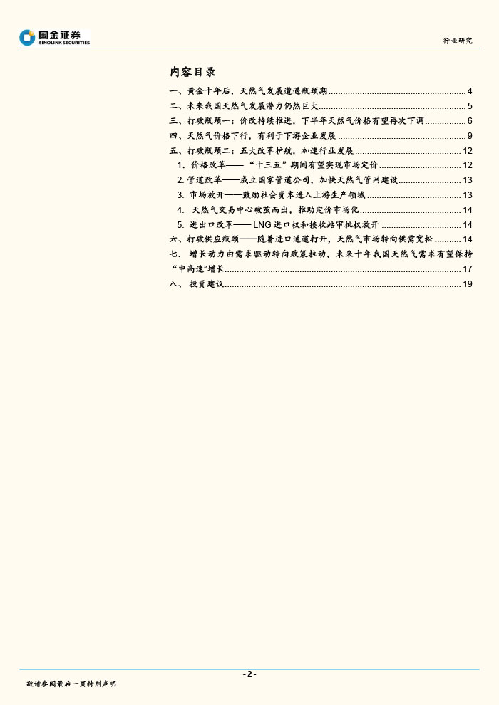 國金證券_2015-07-14_天然氣行業(yè)深度分析報告：天然氣價改有望提速，首推燃氣公司-2.jpg