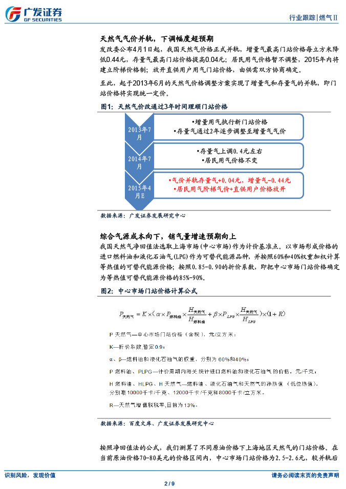 廣發(fā)證券_2015-03-02_氣價(jià)并軌、直供放開(kāi)，燃?xì)馍绦乱惠喅砷L(zhǎng)開(kāi)啟-2.jpg